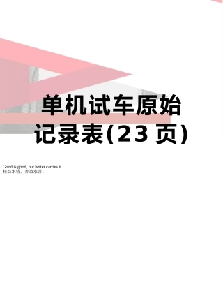 单机试车原始记录表
