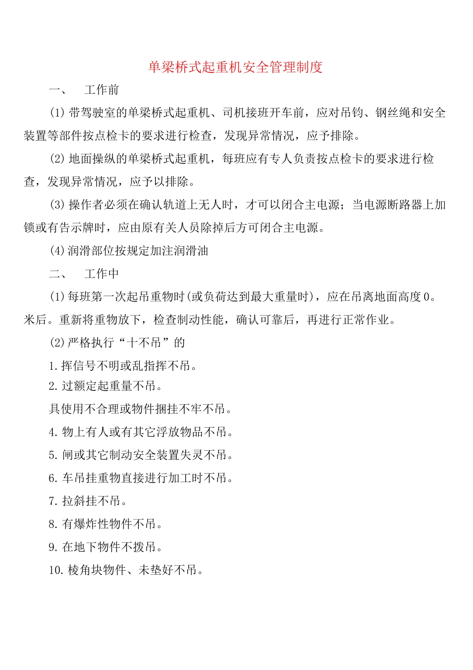 单梁桥式起重机安全管理制度_第1页