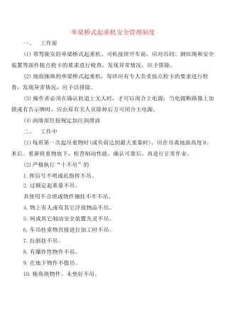 单梁桥式起重机安全管理制度