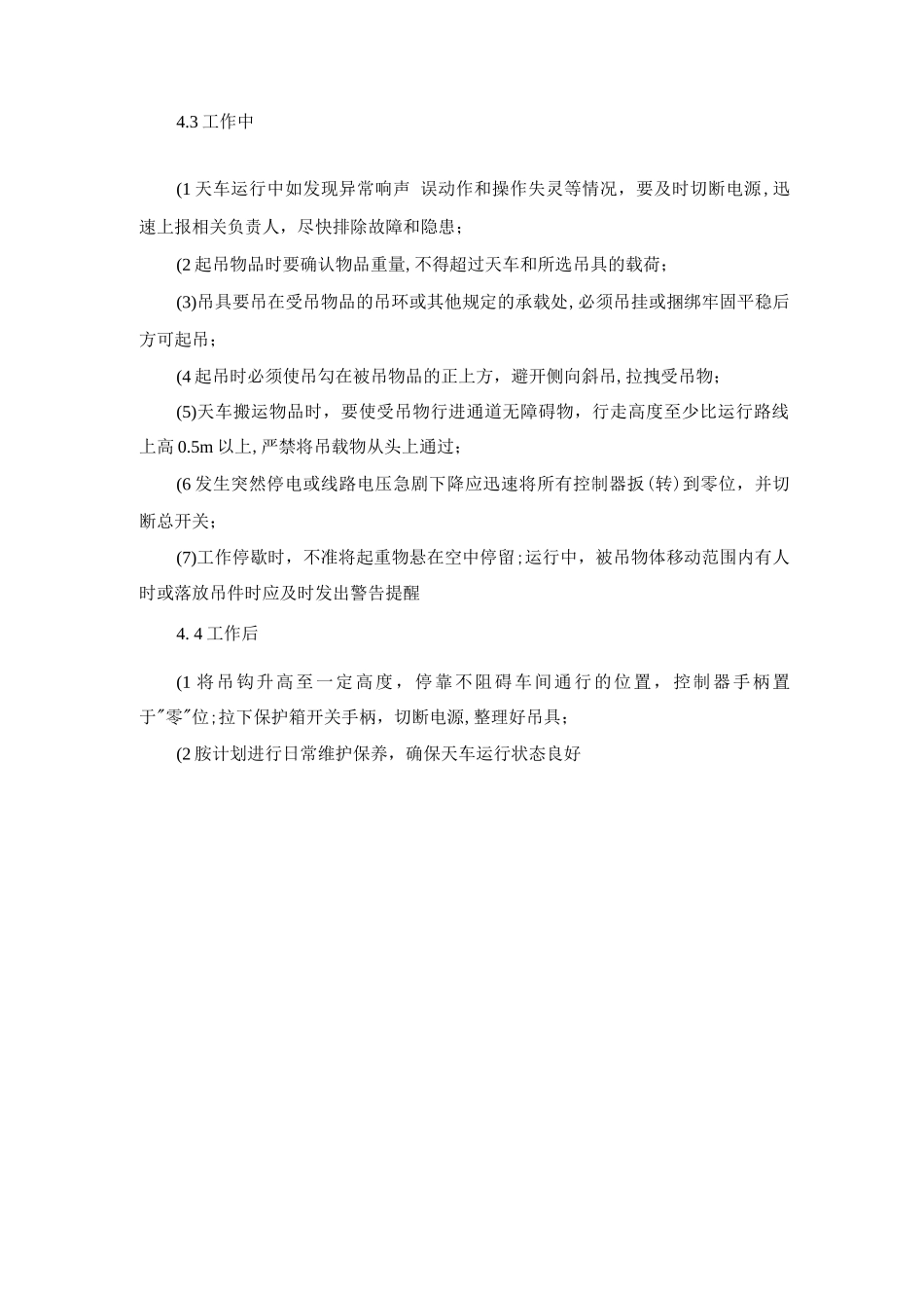 单梁悬挂式起重机操作管理规定_第2页