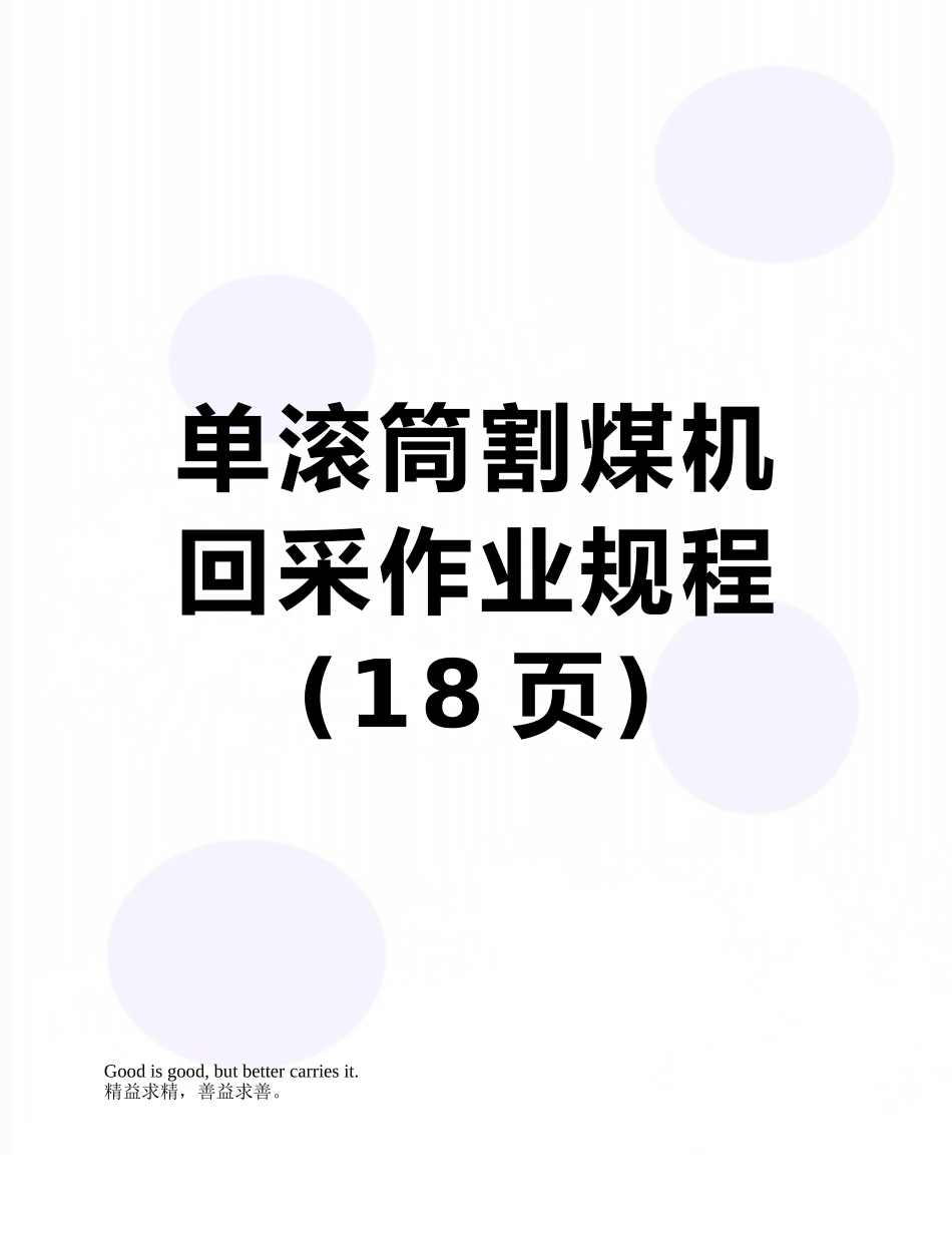 单滚筒割煤机回采作业规程_第1页