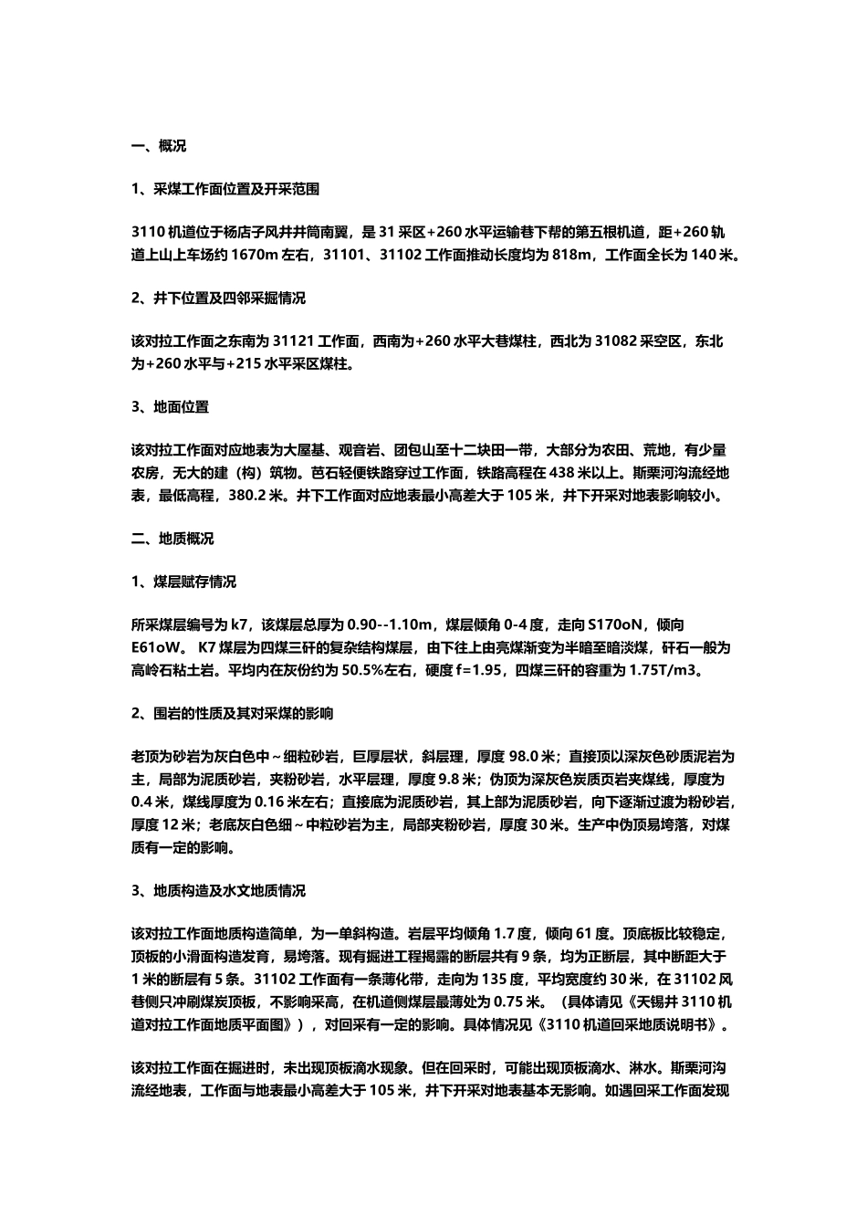 单滚筒割煤机回采作业规程_第2页