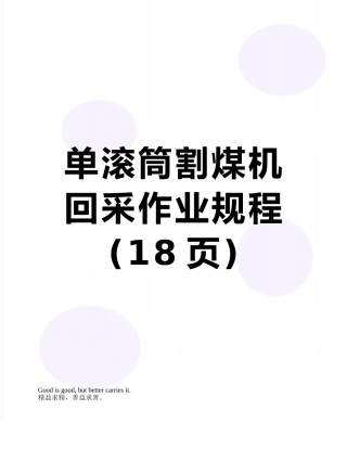 单滚筒割煤机回采作业规程