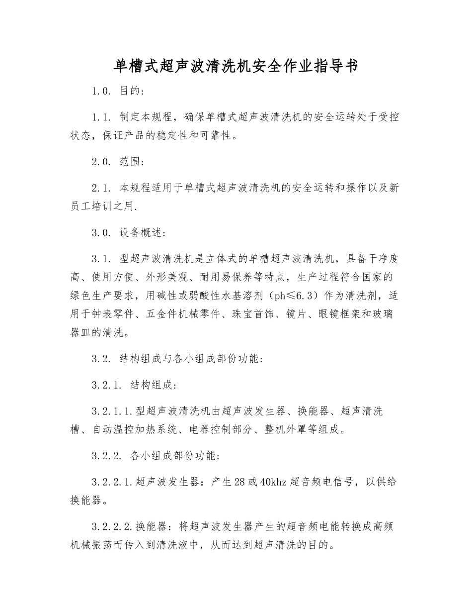 单槽式超声波清洗机安全作业指导书_第1页