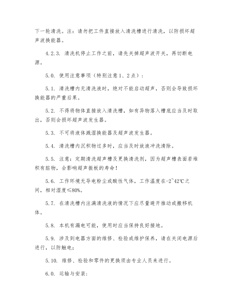 单槽式超声波清洗机安全作业指导书_第3页