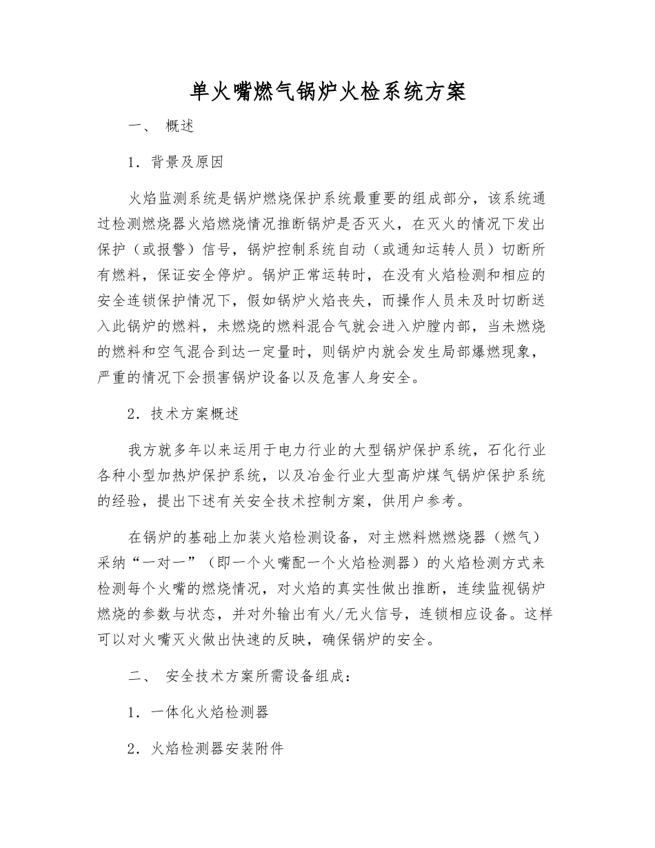 单火嘴燃气锅炉火检系统方案_第1页