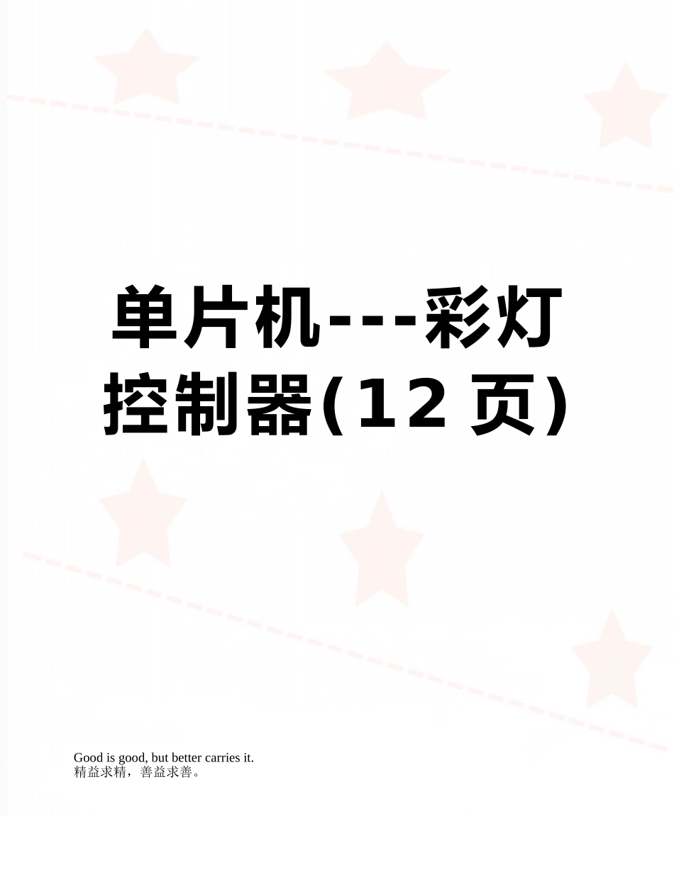 单片机---彩灯控制器_第1页
