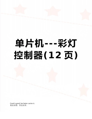 单片机---彩灯控制器