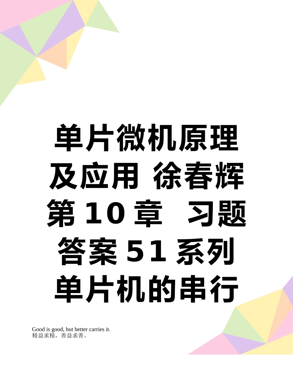 单片微机原理及应用-徐春辉第10章--习题答案51系列单片机的串行通信习题与思考题答案_第1页