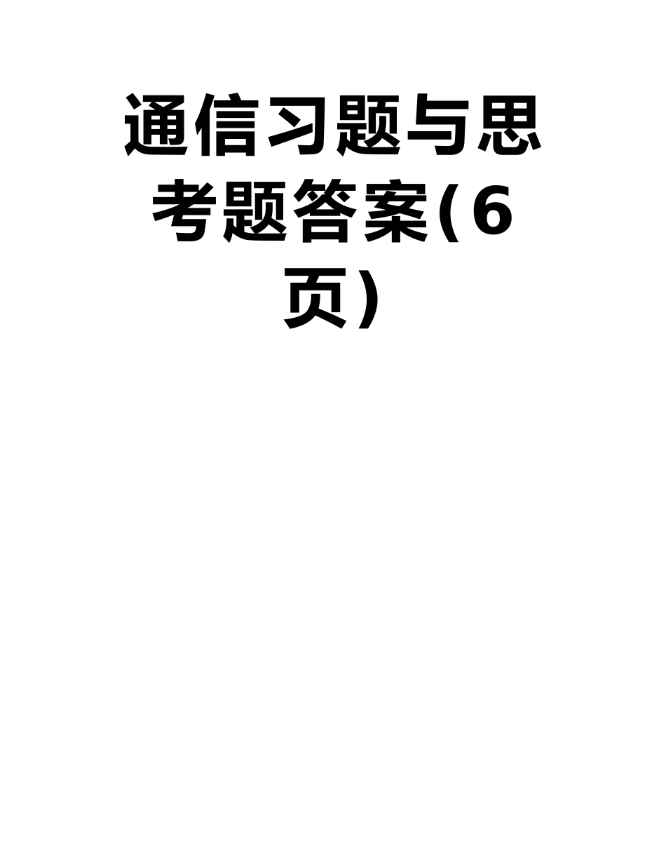 单片微机原理及应用-徐春辉第10章--习题答案51系列单片机的串行通信习题与思考题答案_第2页