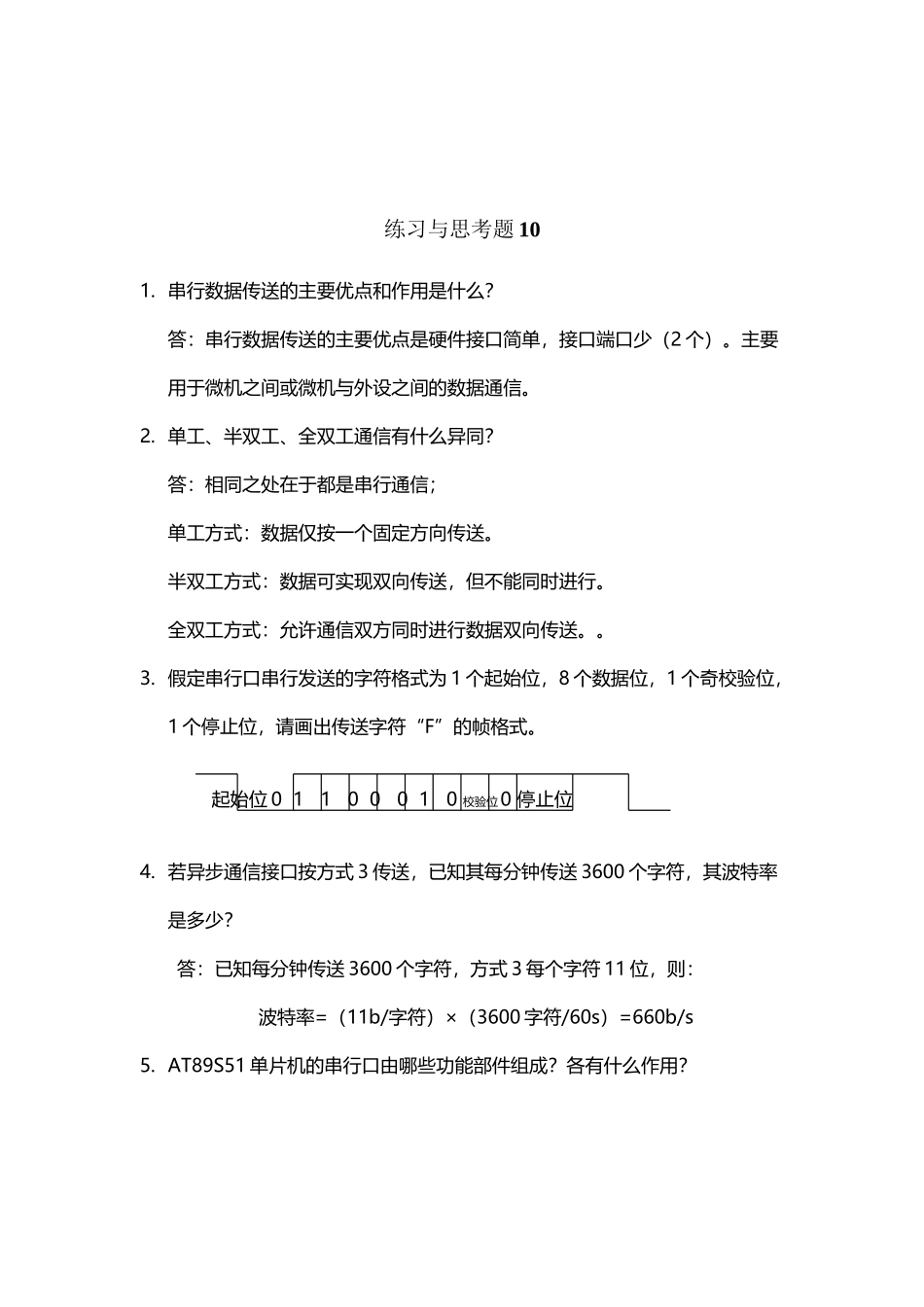 单片微机原理及应用-徐春辉第10章--习题答案51系列单片机的串行通信习题与思考题答案_第3页
