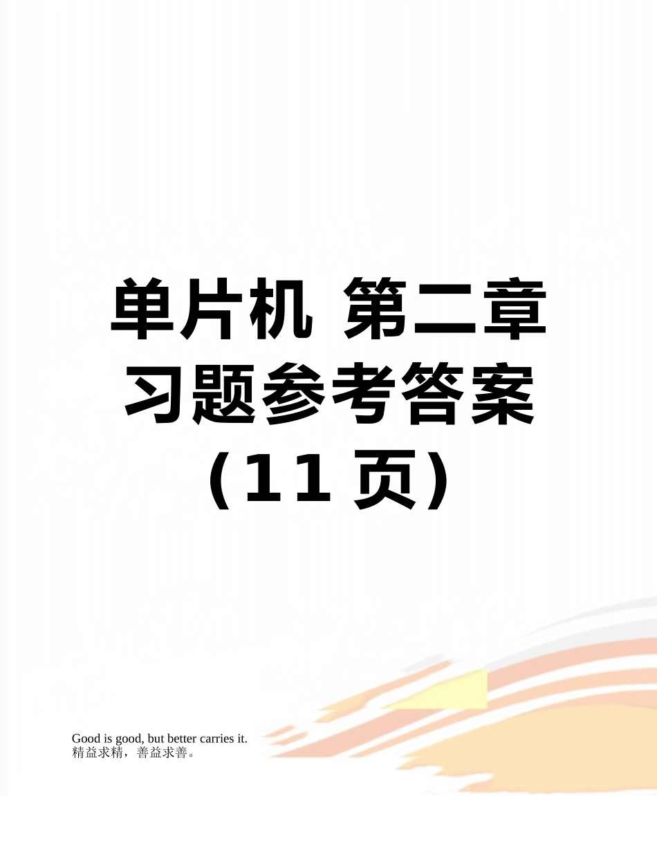 单片机-第二章-习题参考答案_第1页