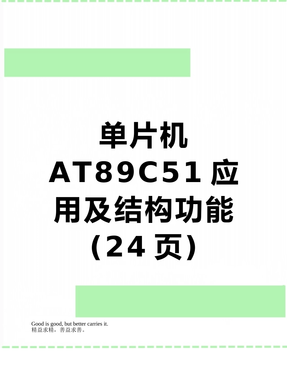 单片机AT89C51应用及结构功能_第1页