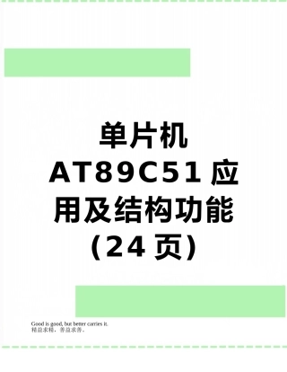 单片机AT89C51应用及结构功能