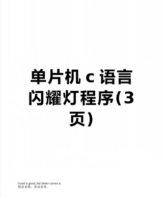 单片机c语言闪烁灯程序