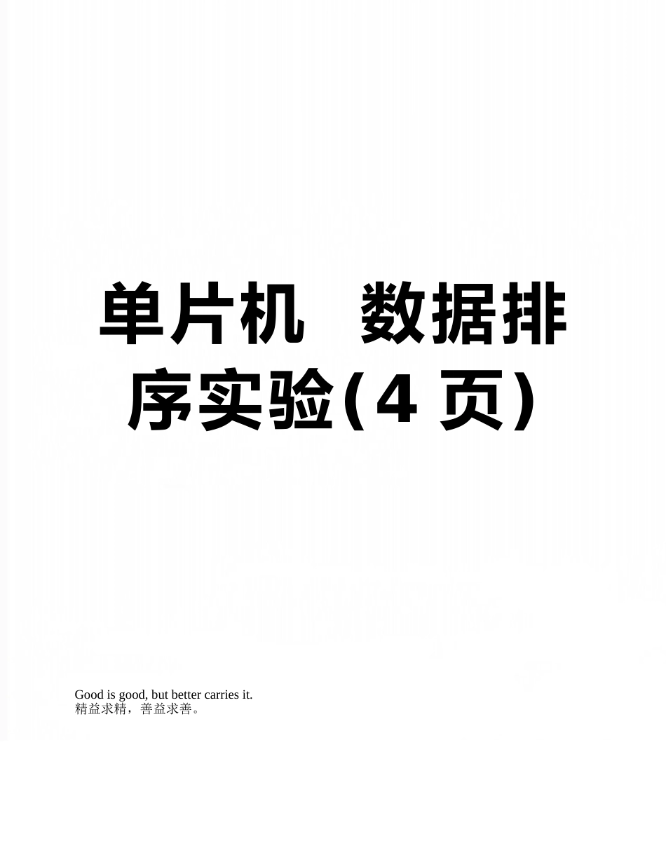 单片机--数据排序实验_第1页