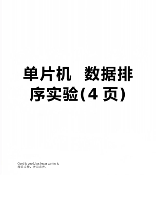 单片机--数据排序实验