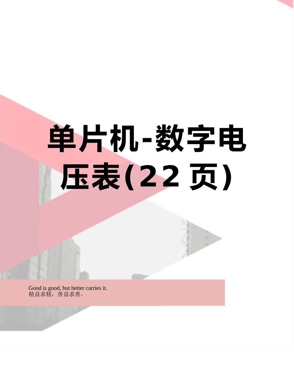 单片机-数字电压表_第1页