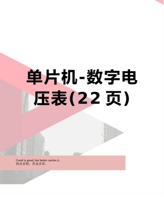 单片机-数字电压表
