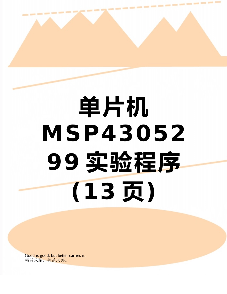 单片机MSP4305299实验程序_第1页