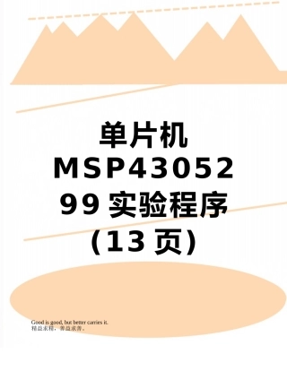 单片机MSP4305299实验程序
