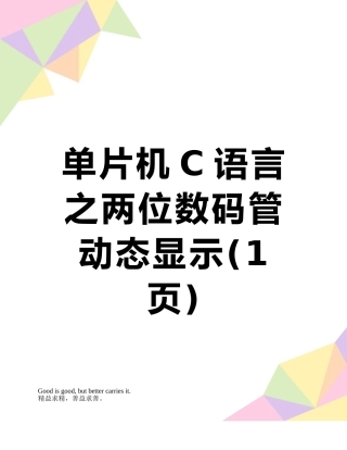 单片机C语言之两位数码管动态显示