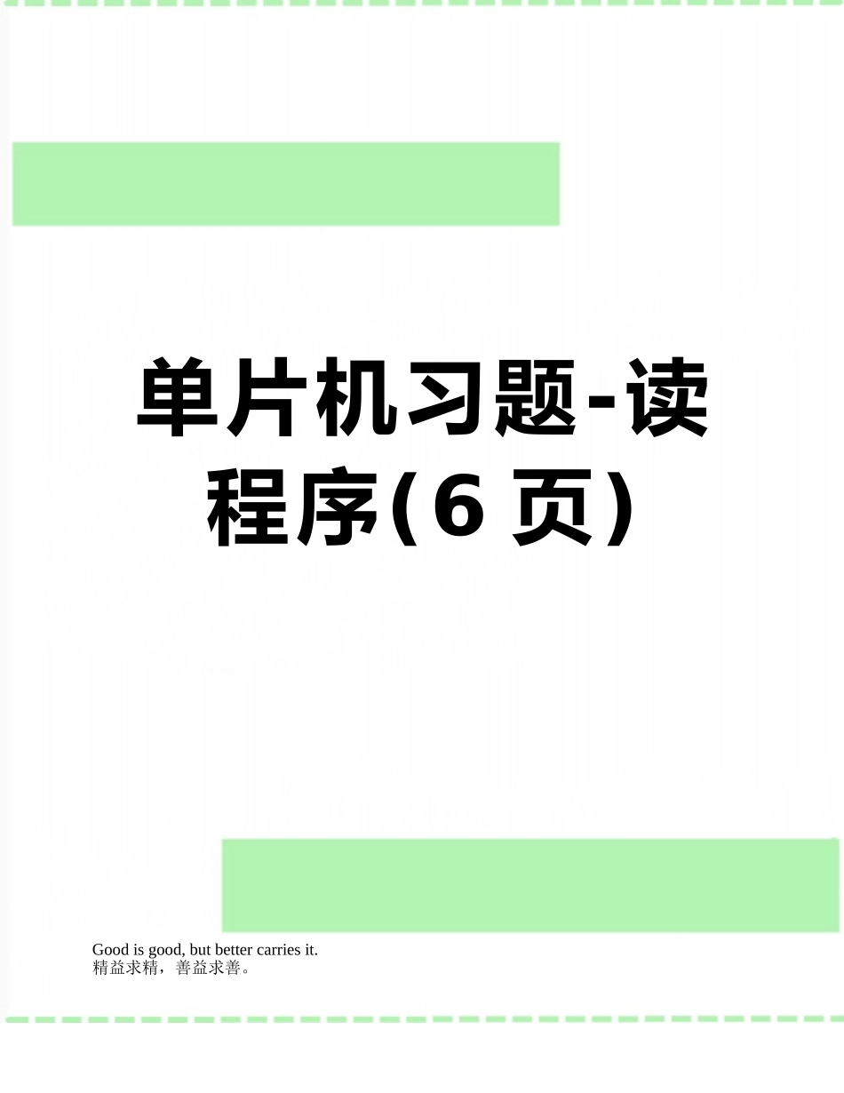 单片机习题-读程序_第1页