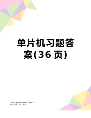 单片机习题答案