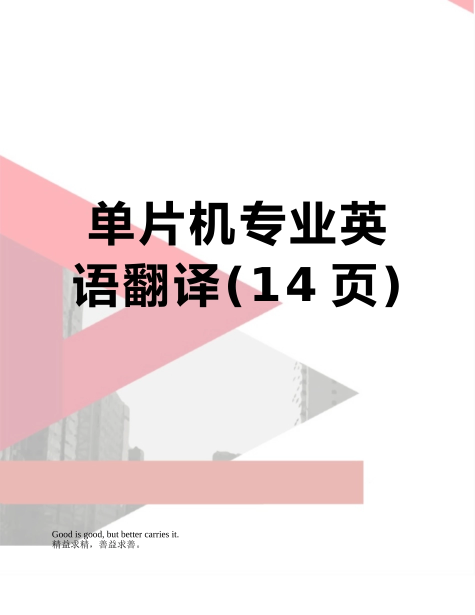 单片机专业英语翻译_第1页