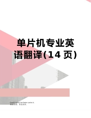 单片机专业英语翻译