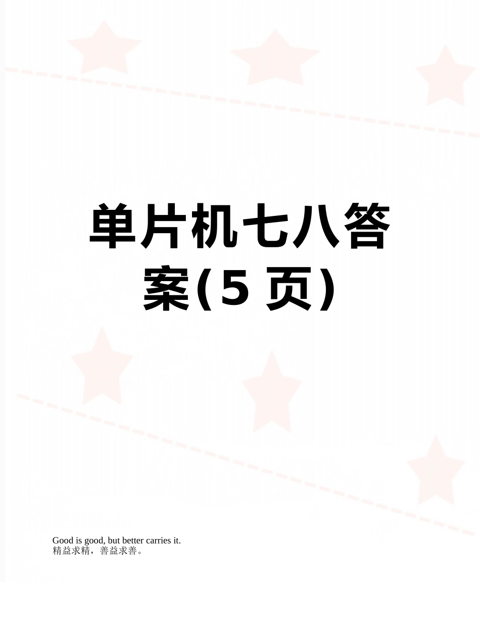 单片机七八答案_第1页