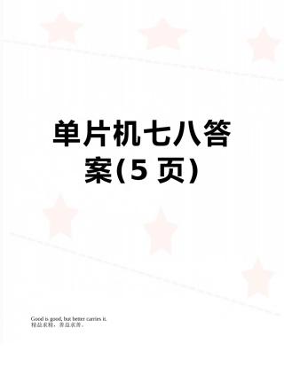 单片机七八答案