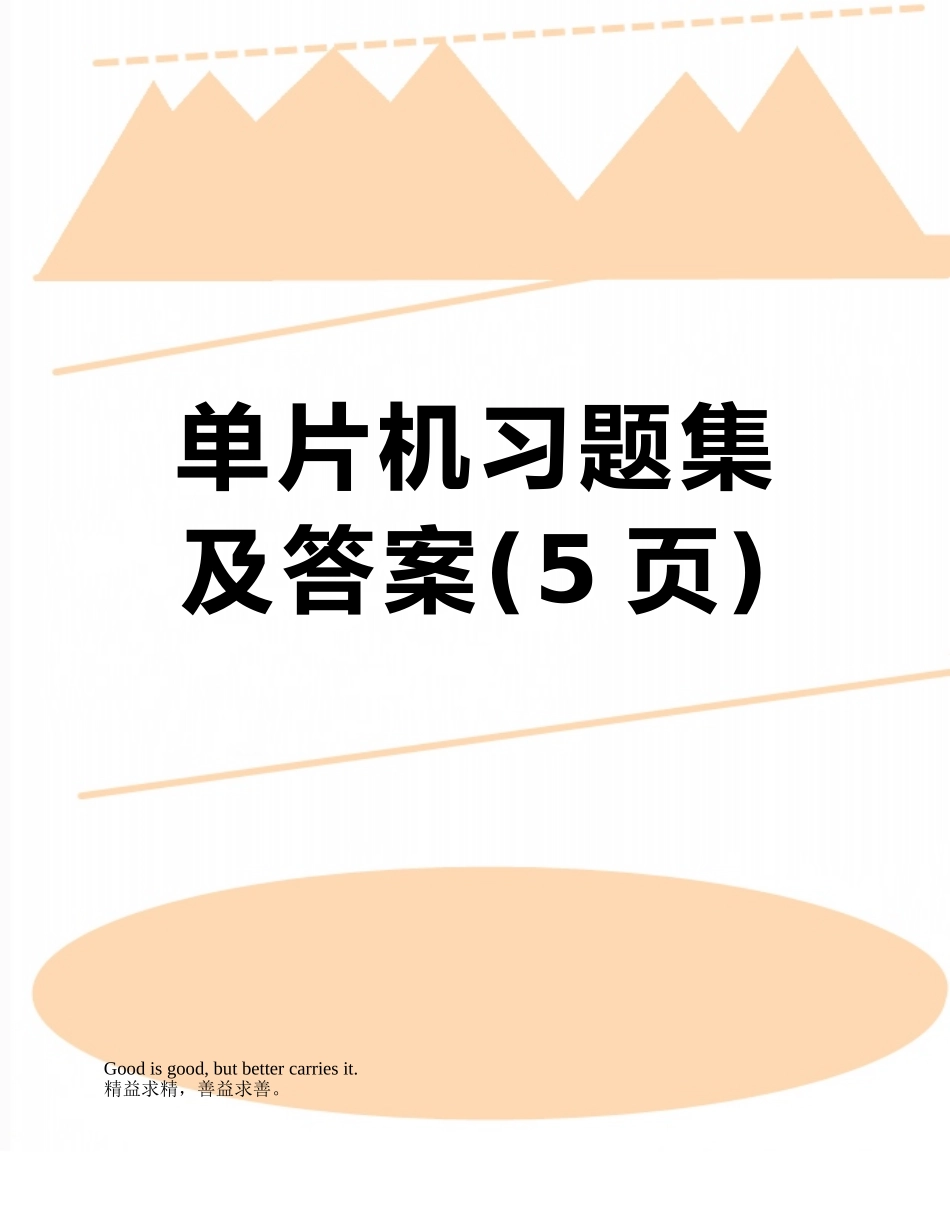 单片机习题集及答案_第1页