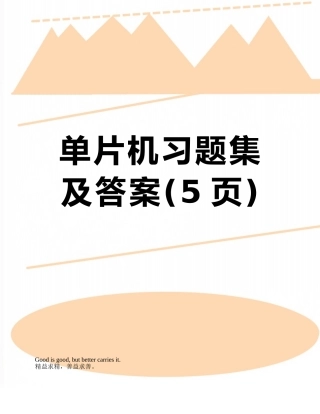 单片机习题集及答案