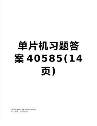 单片机习题答案40585
