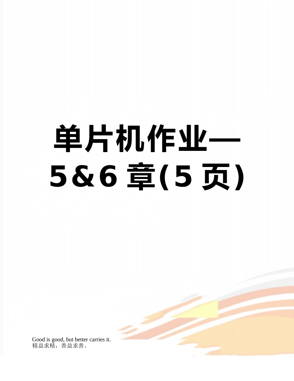 单片机作业—5&6章_第1页