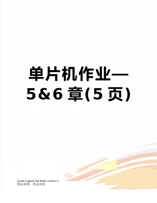 单片机作业—5&6章