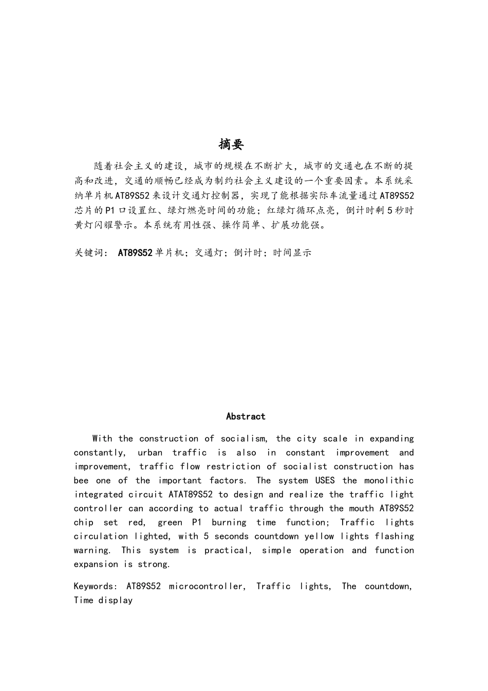 单片机交通灯课程设计报告_第3页