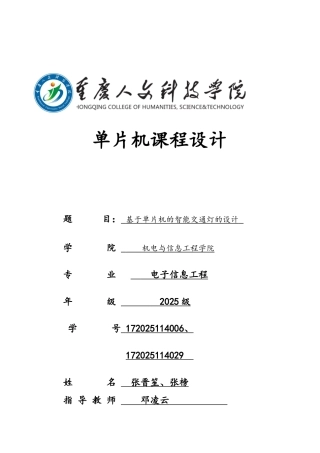 单片机交通灯课程设计报告