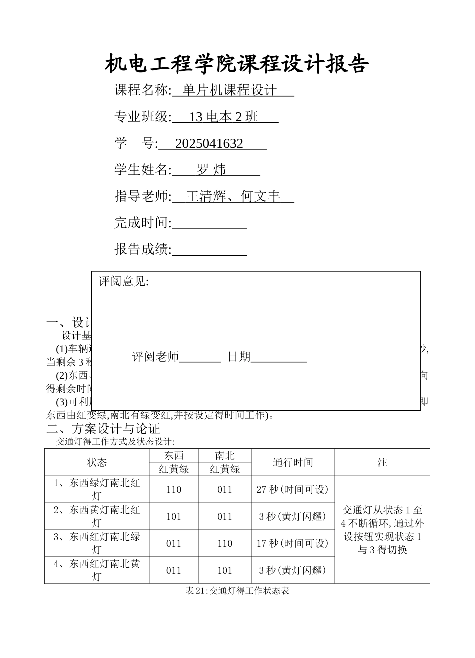 单片机交通灯实训报告_第1页