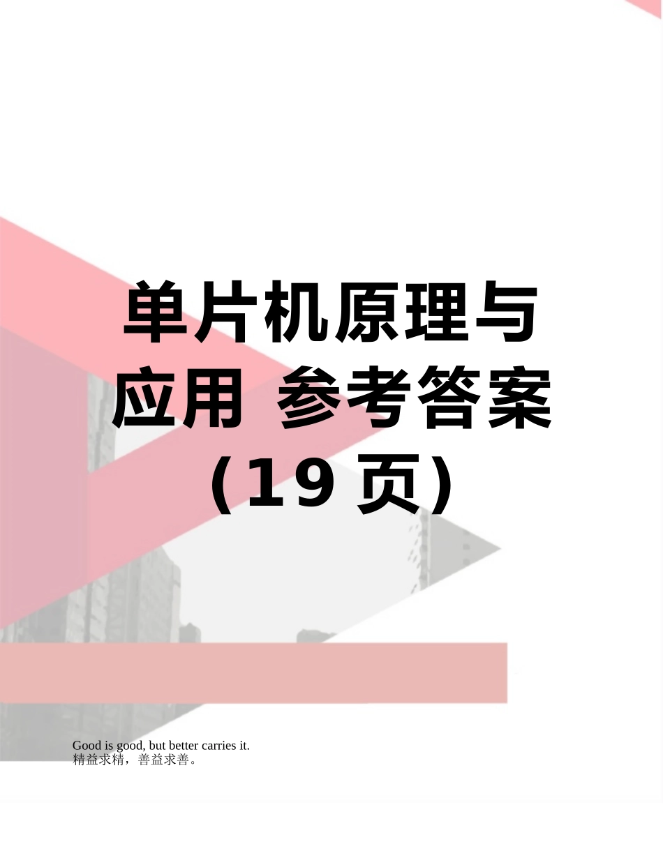 单片机原理与应用-参考答案_第1页