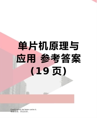 单片机原理与应用-参考答案