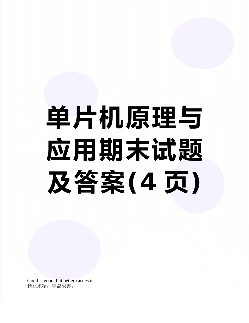 单片机原理与应用期末试题及答案_第1页