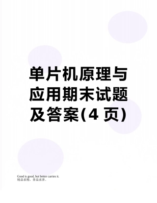 单片机原理与应用期末试题及答案