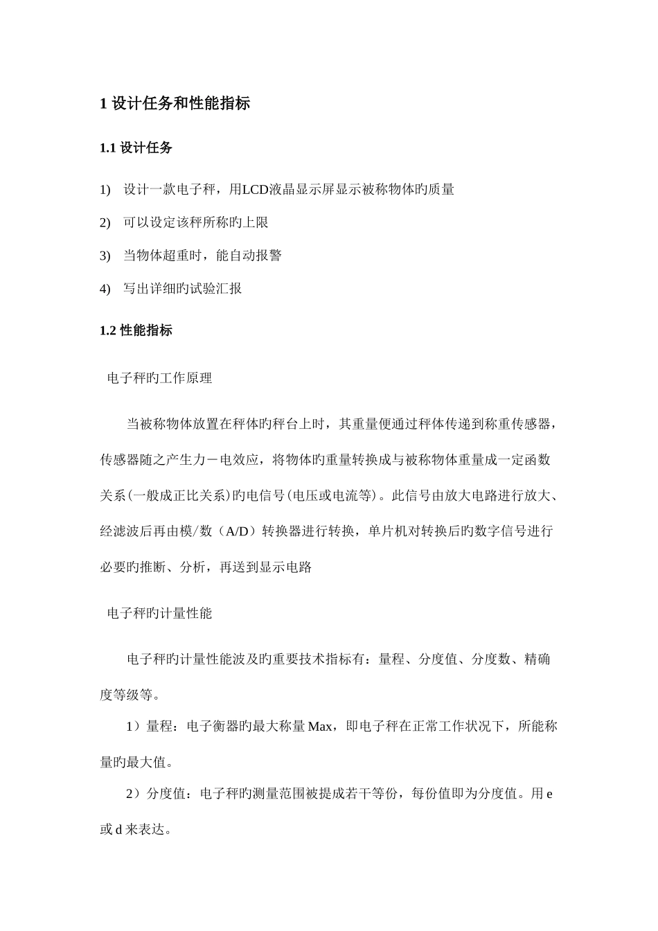 单片机原理与应用课程设计说明书电子秤_第3页