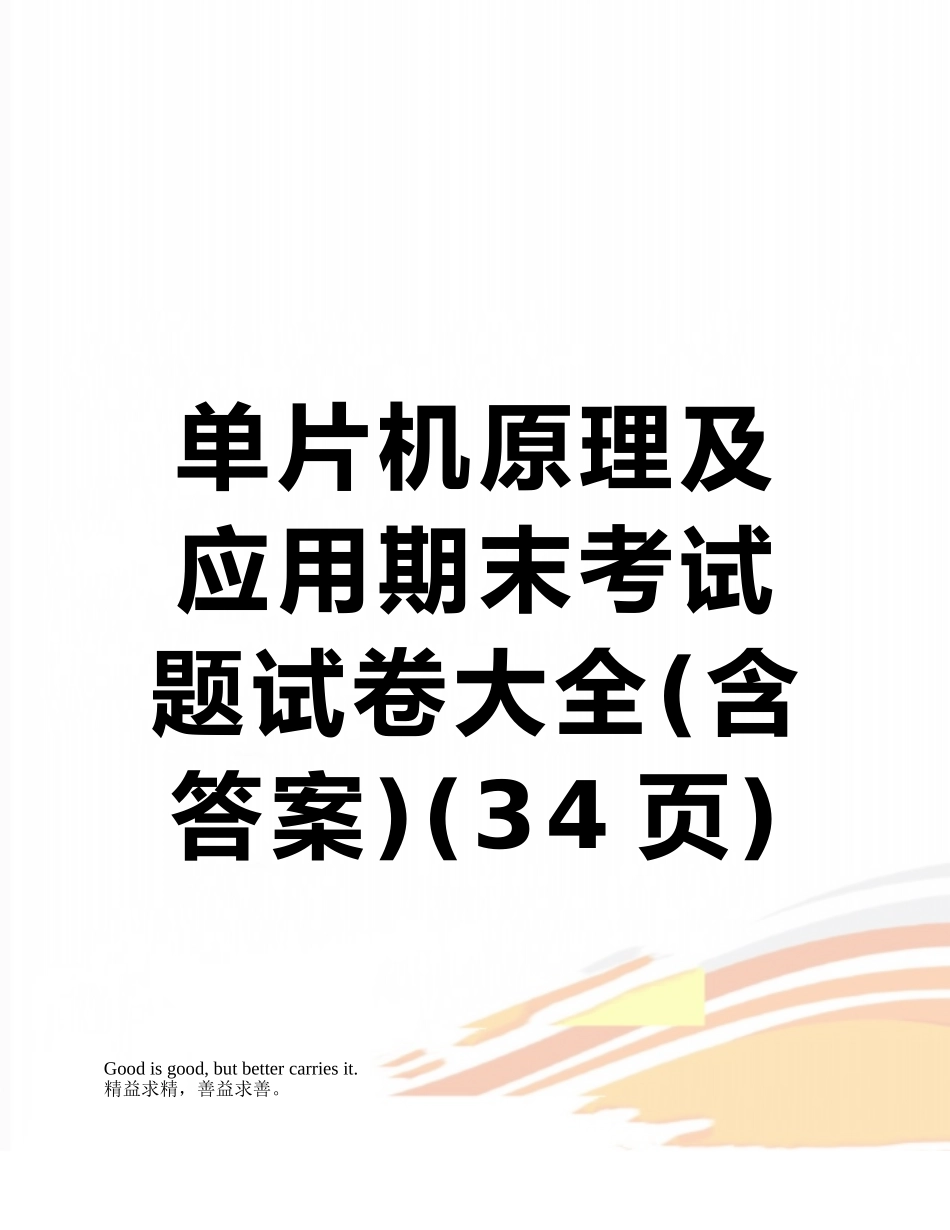 单片机原理及应用期末考试题试卷大全_第1页