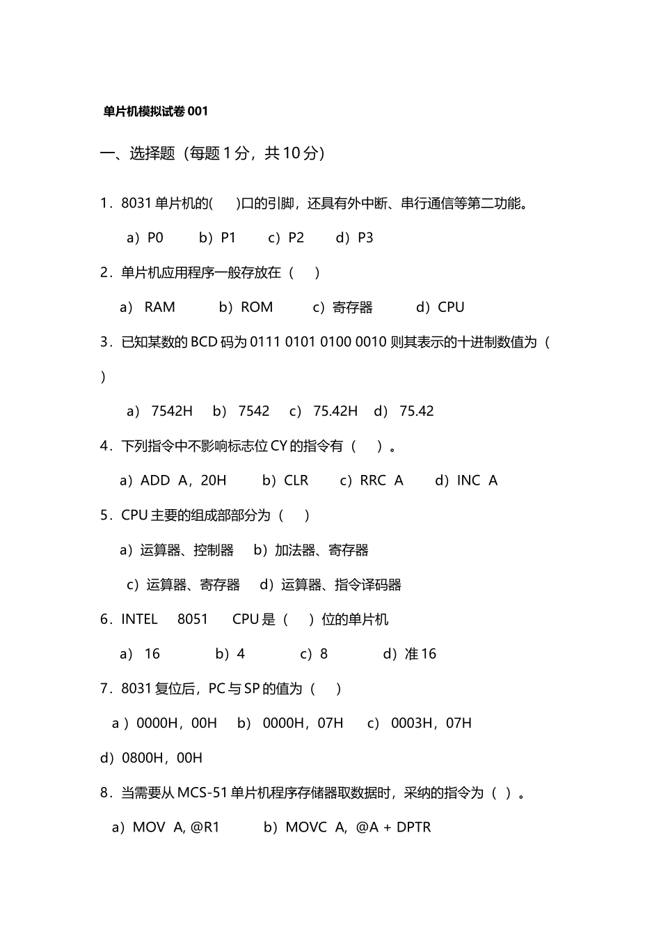 单片机原理及应用期末考试题试卷大全_第2页