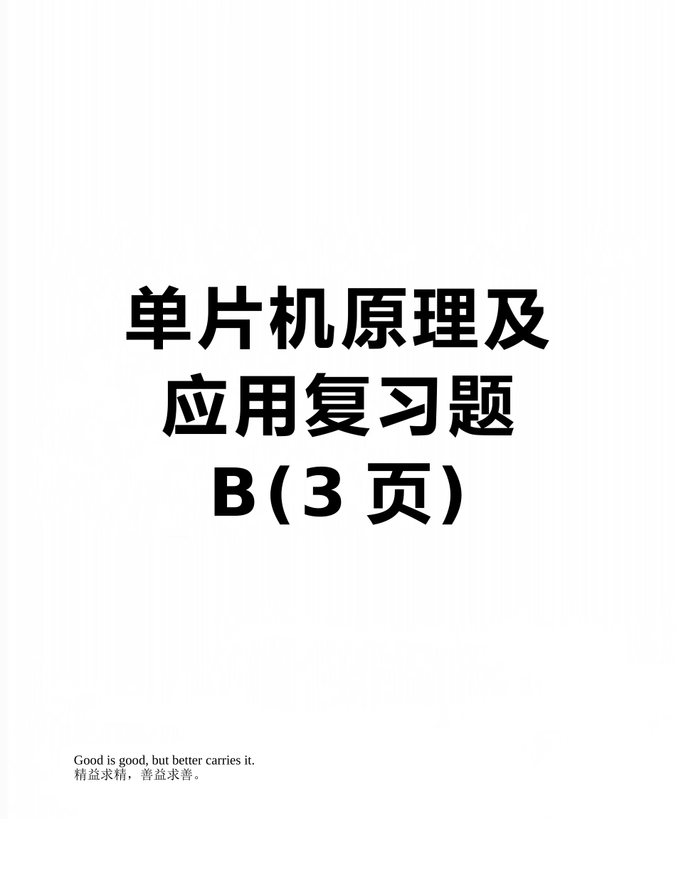 单片机原理及应用复习题B_第1页