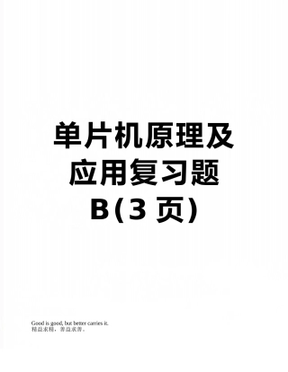 单片机原理及应用复习题B