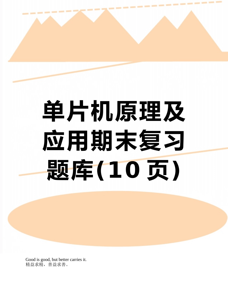 单片机原理及应用期末复习题库_第1页